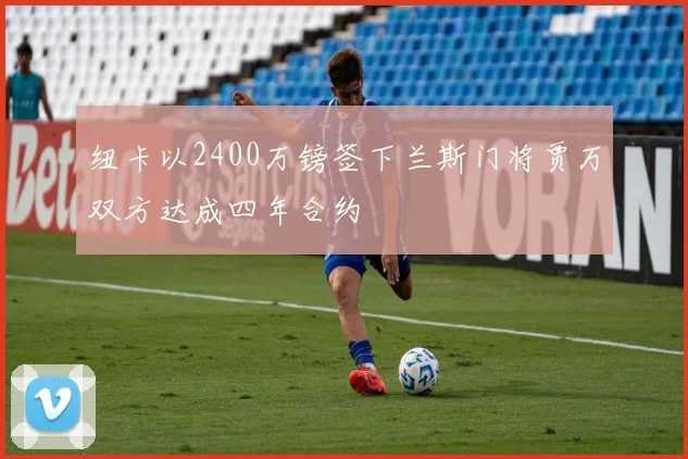 纽卡以2400万镑签下兰斯门将贾万双方达成四年合约