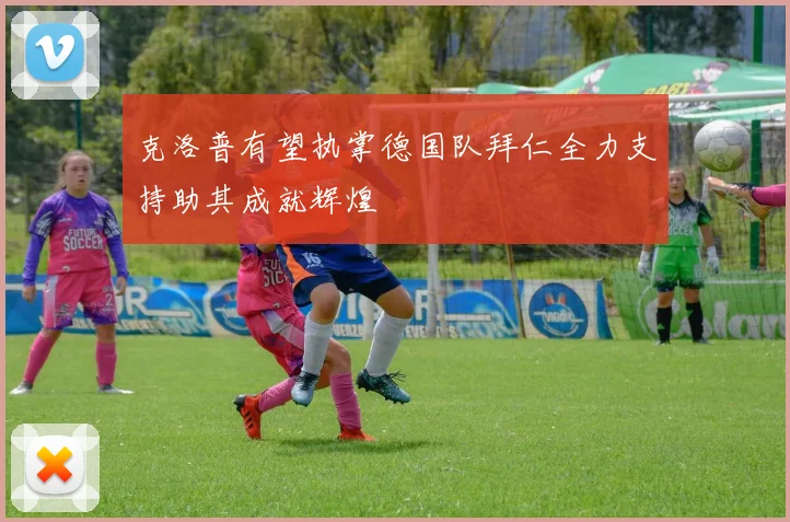 克洛普有望执掌德国队拜仁全力支持助其成就辉煌