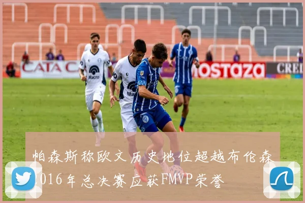 帕森斯称欧文历史地位超越布伦森2016年总决赛应获FMVP荣誉