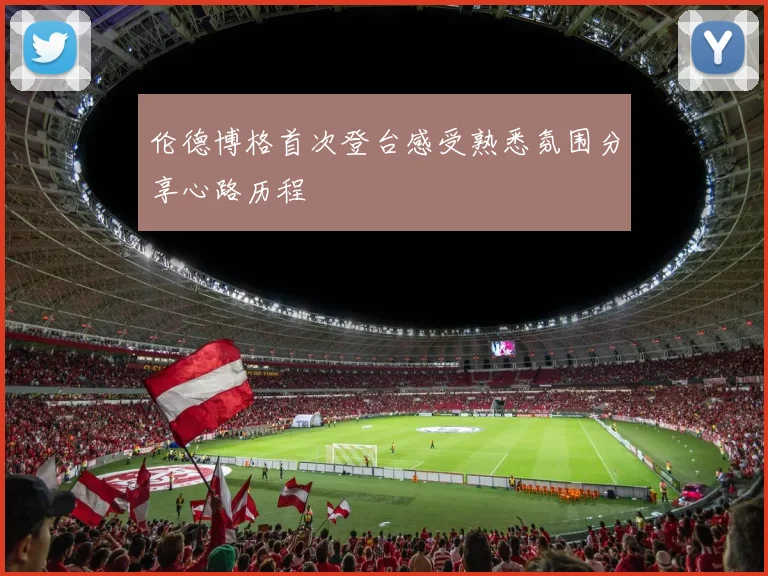 伦德博格首次登台感受熟悉氛围分享心路历程