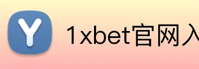 1xbet官网入口 Logo