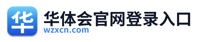 华体会官网登录入口